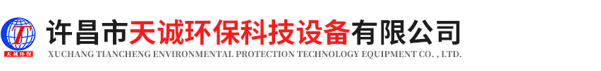 許昌市天誠(chéng)環(huán)?？萍荚O(shè)備有限公司